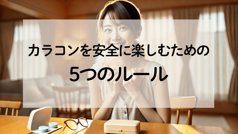 【7-1】カラコンを安全に楽しむための 5つのルール