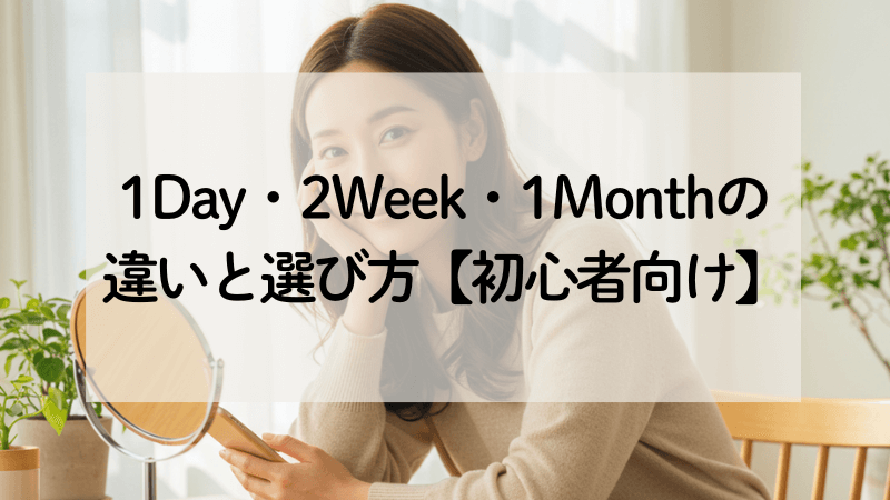 【1-1】1Day・2Week・1Monthの 違いと選び方【初心者向け】