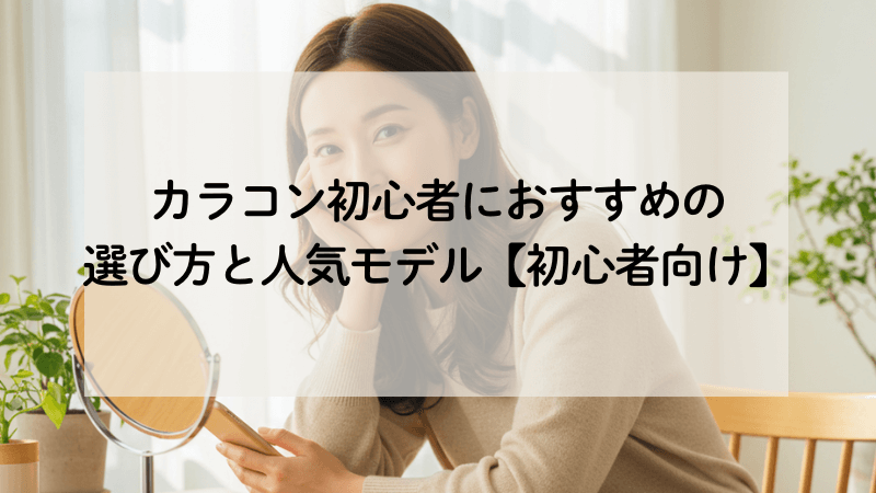 【1-3】コラコン初心者におすすめの選び方と人気モデル【初心者向け】