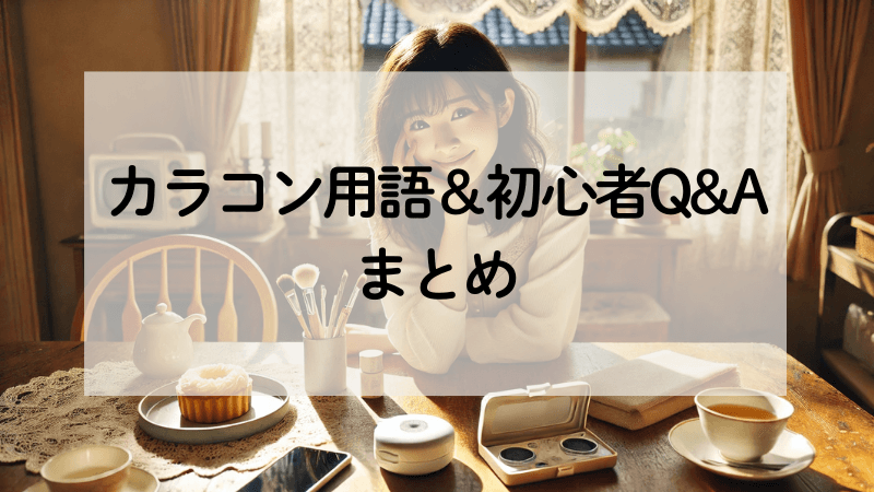 【4章】カラコン用語＆初心者Q&Aまとめ