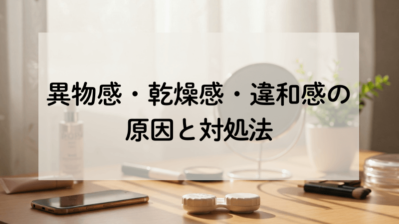 【5-2】異物感・乾燥感・違和感の原因と対処法