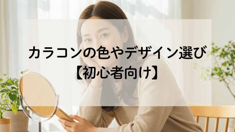 【1-4】カラコンの色やデザイン選び【初心者向け】