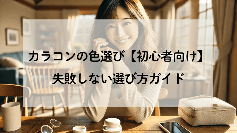 カラコンの色選び【初心者向け】失敗しない選び方ガイド